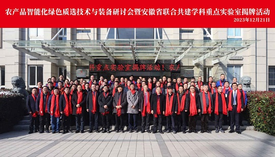 The Successful Holding of the Agricultural Products’ Intelligent, Green Sorting Technology & Equipment Seminar and Unveiling Ceremony of Anhui Key Laboratory for Jointly-established Disciplines!